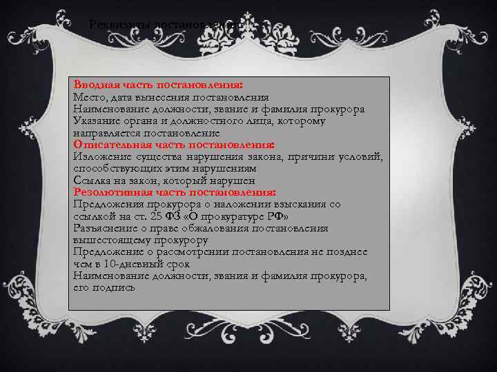  Реквизиты постановления  Вводная часть постановления: Место, дата вынесения постановления Наименование должности, звание