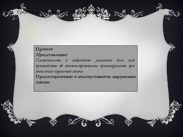 Средства реагирования на правонарушения   Протест   Представление   Постановление о