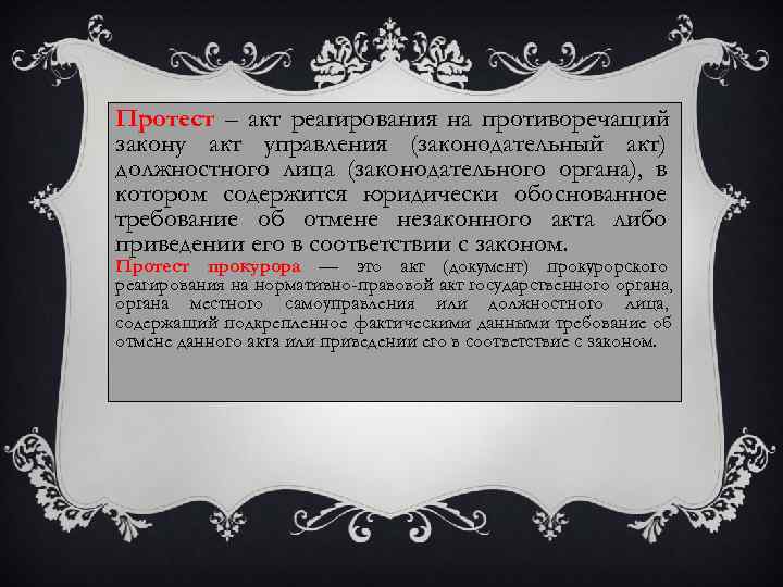 Протест – акт реагирования на противоречащий закону акт управления (законодательный акт) должностного лица (законодательного