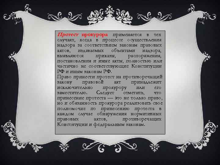 Протест прокурора применяется в тех случаях, когда в процессе осуществления надзора за соответствием законам