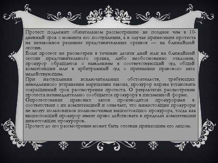 Протест подлежит обязательном рассмотрению не позднее чем в 10 - дневный срок с момента