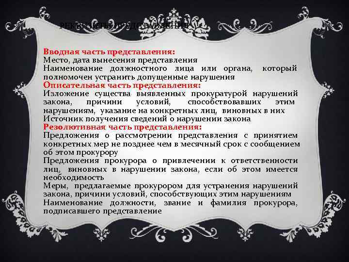   РЕКВИЗИТЫ ПРЕДСТАВЛЕНИЯ Вводная часть представления: Место, дата вынесения представления Наименование должностного лица