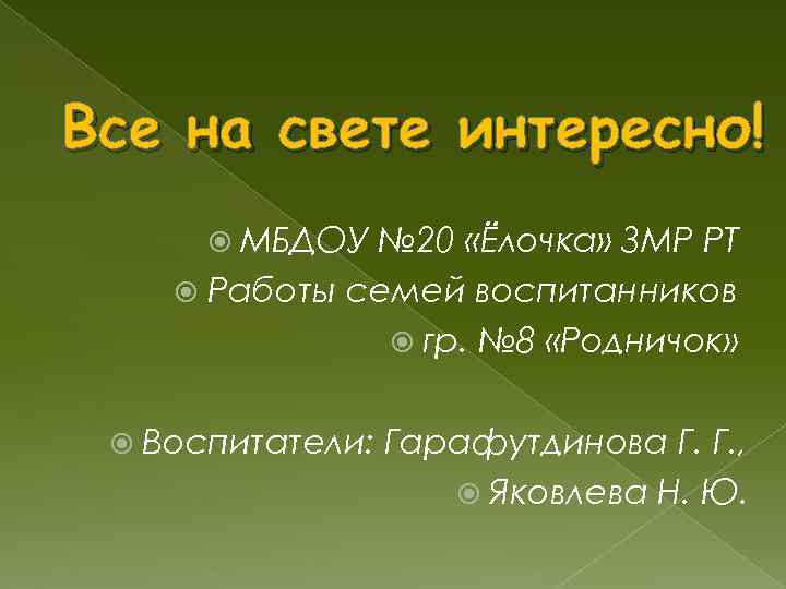 Все на свете интересно!   МБДОУ № 20 «Ёлочка» ЗМР РТ  Работы