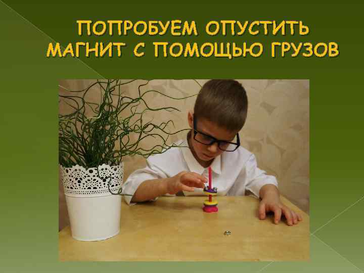  ПОПРОБУЕМ ОПУСТИТЬ МАГНИТ С ПОМОЩЬЮ ГРУЗОВ 