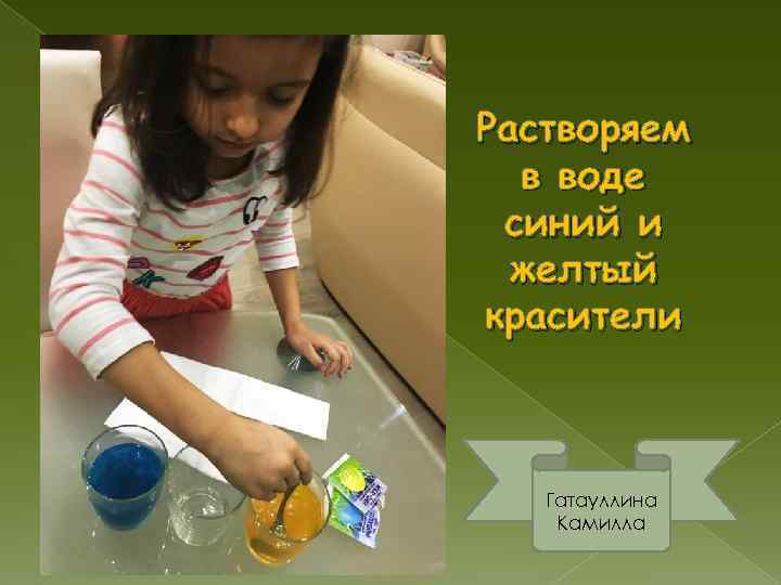 Растворяем  в воде синий и  желтый красители  Гатауллина Камилла 