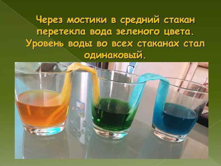  Через мостики в средний стакан  перетекла вода зеленого цвета. Уровень воды во