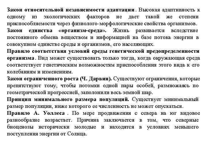 Закон относительной независимости адаптации.  Высокая адаптивность к одному из экологических факторов не дает