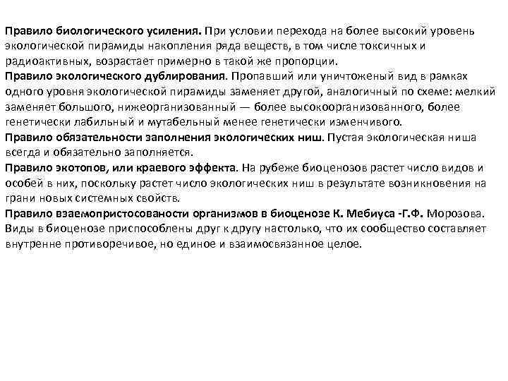 Правило биологического усиления. При условии перехода на более высокий уровень экологической пирамиды накопления ряда