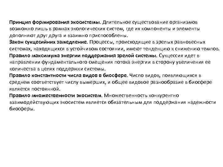 Принцип формирования экосистемы. Длительное существование организмов возможно лишь в рамках экологических систем, где их