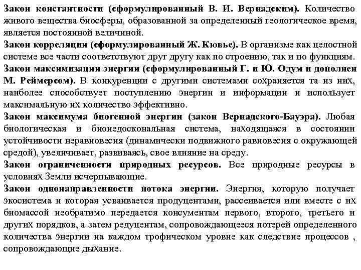 Закон константности (сформулированный В. И. Вернадским). Количество       живого