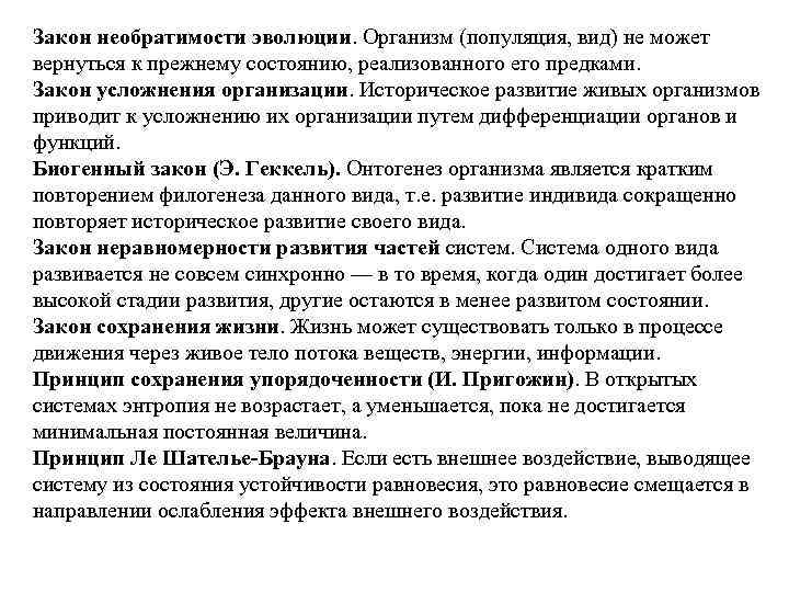 Закон необратимости эволюции. Организм (популяция, вид) не может вернуться к прежнему состоянию, реализованного его