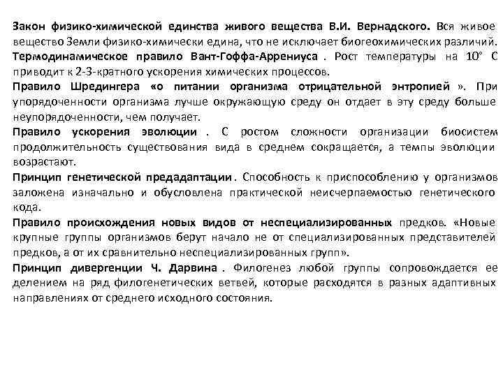 Закон физико-химической единства живого вещества В. И. Вернадского. Вся живое    