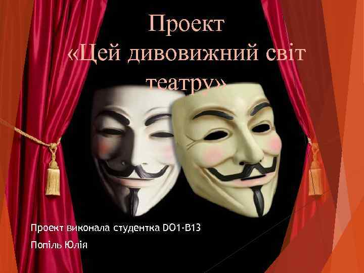    Проект  «Цей дивовижний світ   театру» Проект виконала студентка