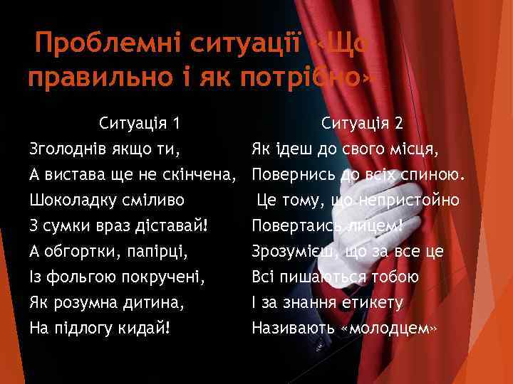 Проблемні ситуації «Що правильно і як потрібно»   Ситуація 1   