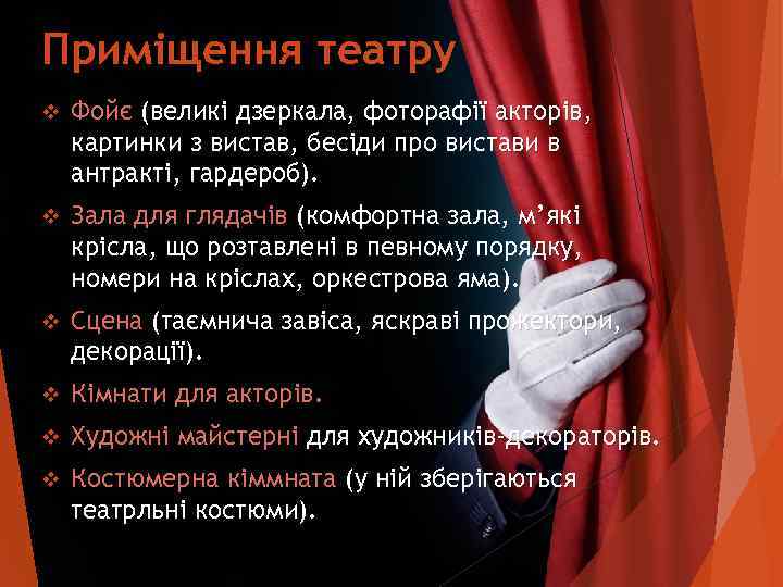 Приміщення театру v  Фойє (великі дзеркала, фоторафії акторів, картинки з вистав, бесіди про