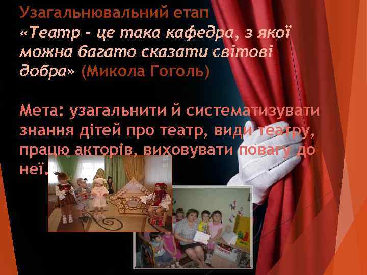 Узагальнювальний етап «Театр – це така кафедра, з якої можна багато сказати світові добра»