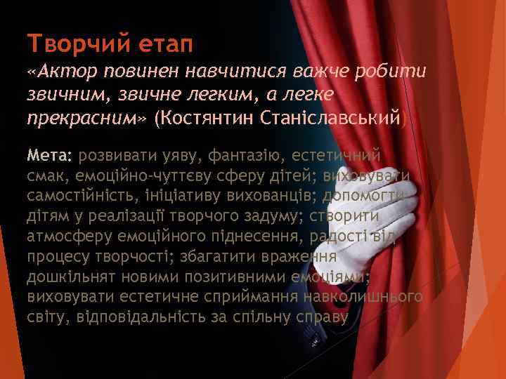 Творчий етап «Актор повинен навчитися важче робити звичним, звичне легким, а легке прекрасним» (Костянтин