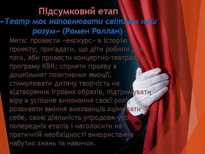    Підсумковий етап «Театр має наповнювати світлом наш  розум» (Ромен Роллан)