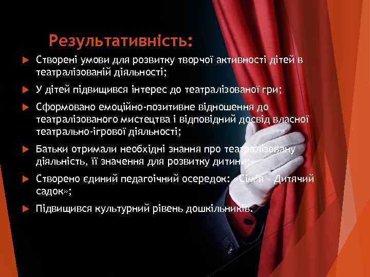  Результативність: Створені умови для розвитку творчої активності дітей в театралізованій діяльності; У дітей