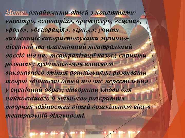 Мета: ознайомити дітей з поняттями:  «театр» ,  «сценарій» ,  «режисер» ,