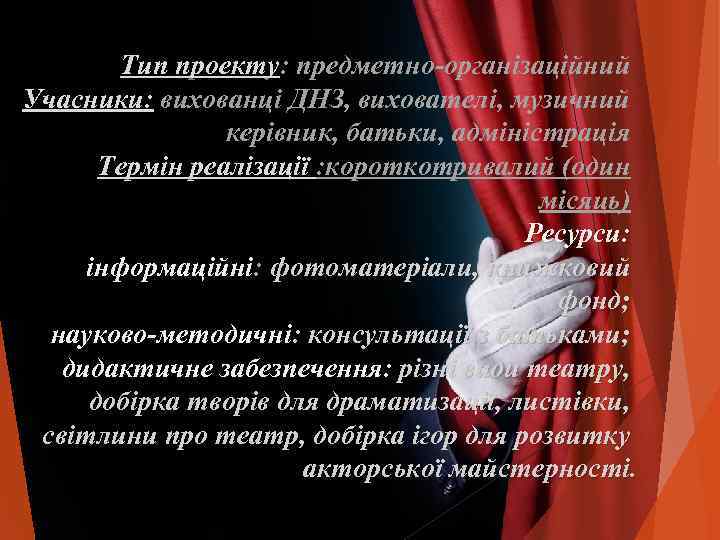   Тип проекту: предметно-організаційний Учасники: вихованці ДНЗ, вихователі, музичний   керівник, батьки,