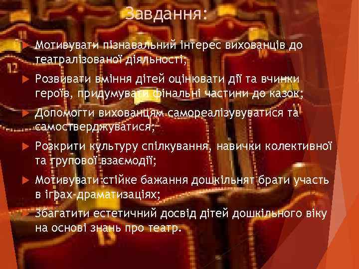     Завдання: Мотивувати пізнавальний інтерес вихованців до театралізованої діяльності; Розвивати вміння