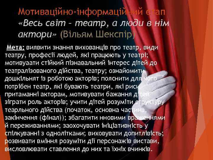   Мотиваційно-інформаційний етап «Весь світ – театр, а люди в нім актори» (Вільям