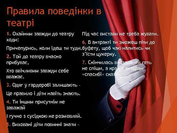 Правила поведінки в театрі 1. Охайним завжди до театру  Під час вистави не
