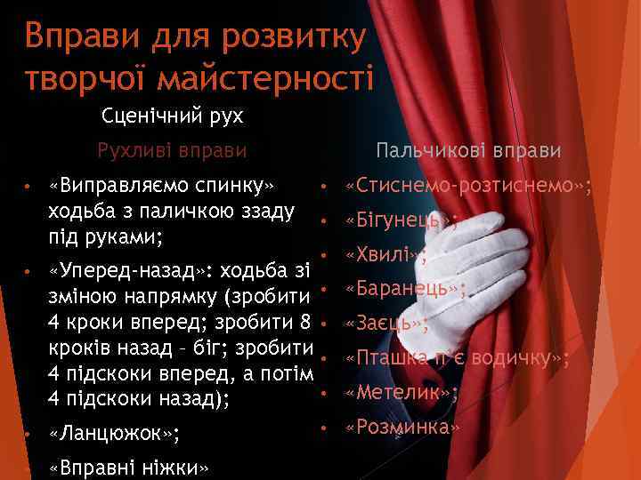 Вправи для розвитку творчої майстерності   Сценічний рух   Рухливі вправи 