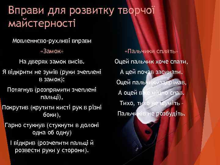  Вправи для розвитку творчої  майстерності  Мовленнєво-рухливі вправи    «Замок»
