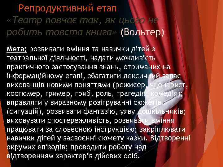  Репродуктивний етап «Театр повчає так, як цього не робить товста книга» (Вольтер) Мета: