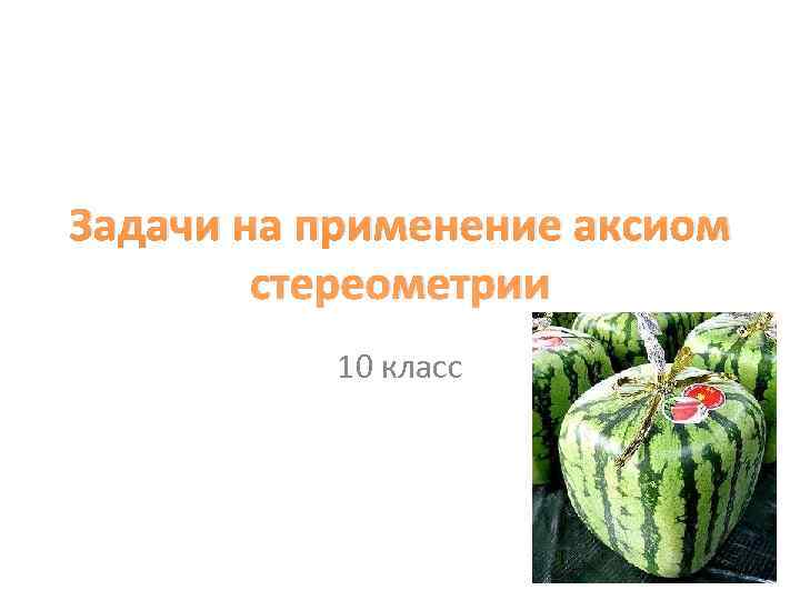Задачи на применение аксиом стереометрии 10 класс Задачи на применение аксиом стереометрии 10 класс