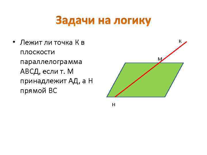 • Лежит ли точка К в К плоскости • Лежит ли точка К в К плоскости