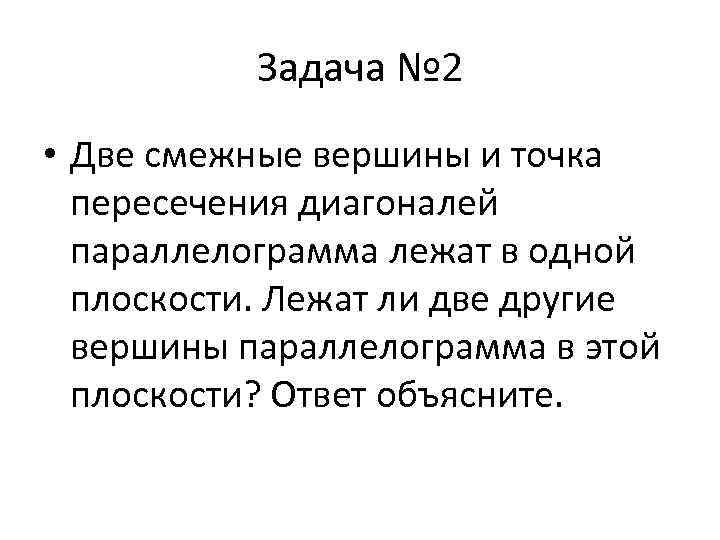 Задача № 2 • Две смежные вершины и точка пересечения диагоналей Задача № 2 • Две смежные вершины и точка пересечения диагоналей