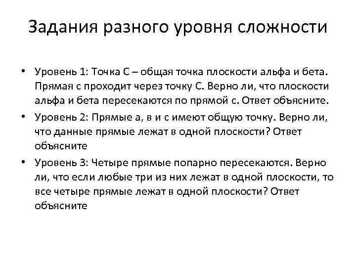 Задания разного уровня сложности • Уровень 1: Точка С – общая точка Задания разного уровня сложности • Уровень 1: Точка С – общая точка