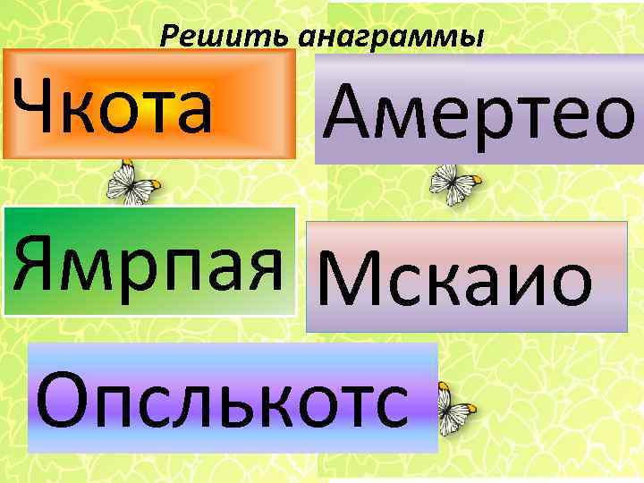 Решить анаграммы Чкота Амертео Ямрпая Мскаио Опслькотс Решить анаграммы Чкота Амертео Ямрпая Мскаио Опслькотс