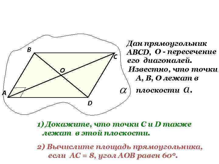 Дан прямоугольник В АВСD, О Дан прямоугольник В АВСD, О