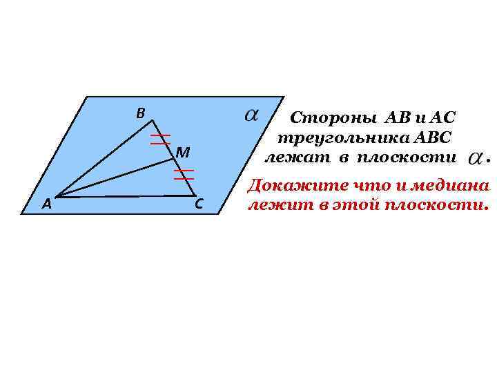 В Стороны АВ и АС треугольника АВС В Стороны АВ и АС треугольника АВС