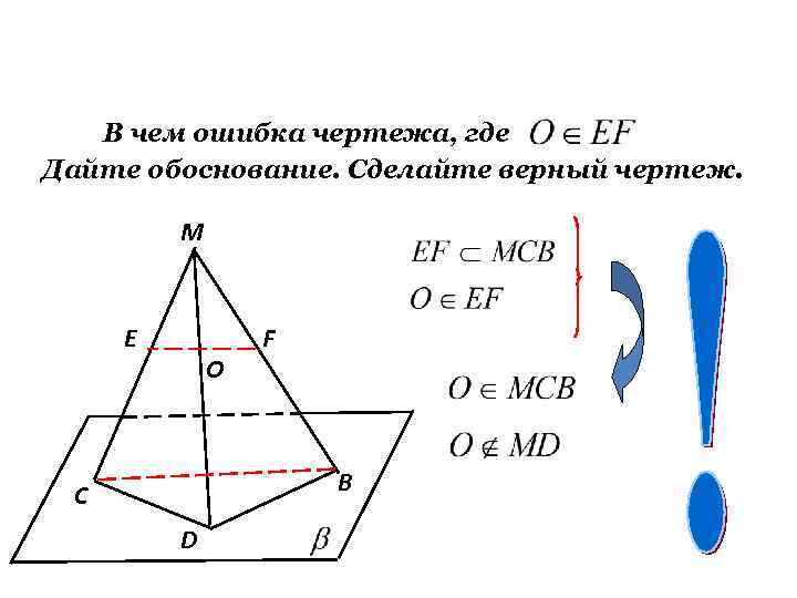 В чем ошибка чертежа, где Дайте обоснование. Сделайте верный чертеж. M В чем ошибка чертежа, где Дайте обоснование. Сделайте верный чертеж. M