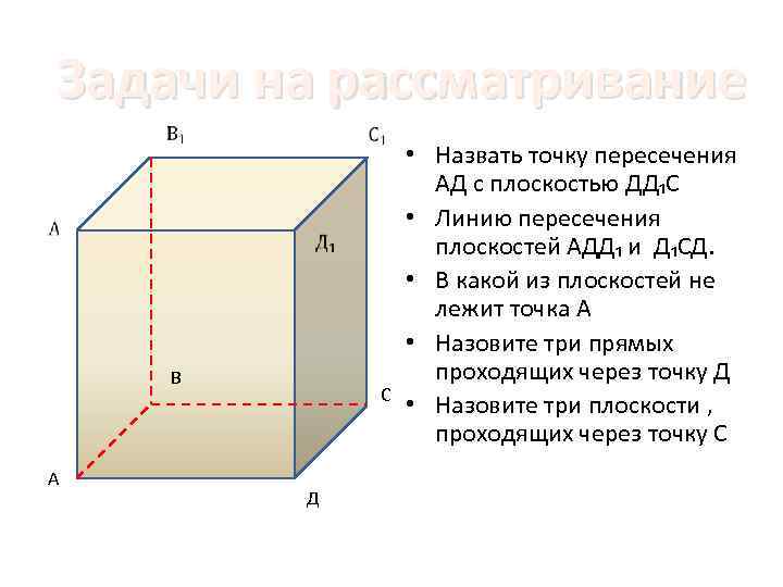 Задачи на рассматривание • Назвать точку пересечения Задачи на рассматривание • Назвать точку пересечения