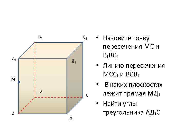 • Назовите точку пересечения МС и В₁ВС₁ • Линию пересечения • Назовите точку пересечения МС и В₁ВС₁ • Линию пересечения