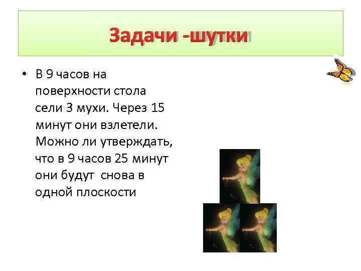 Задачи -шутки • В 9 часов на поверхности стола Задачи -шутки • В 9 часов на поверхности стола