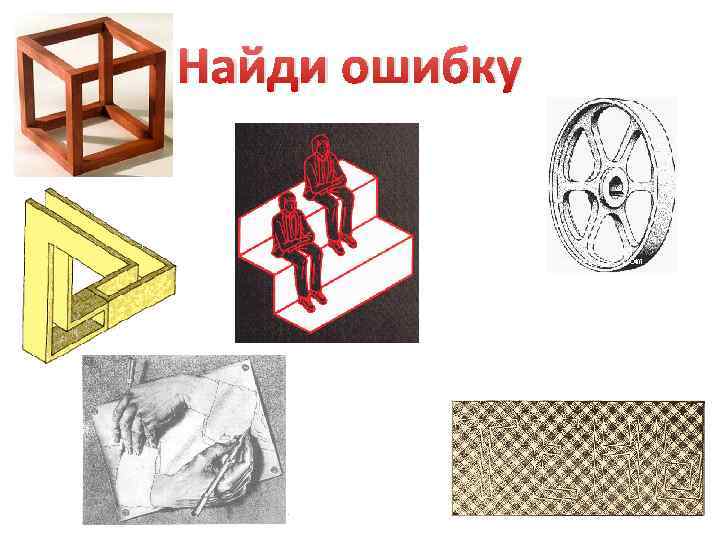 Найди ошибку Найди ошибку