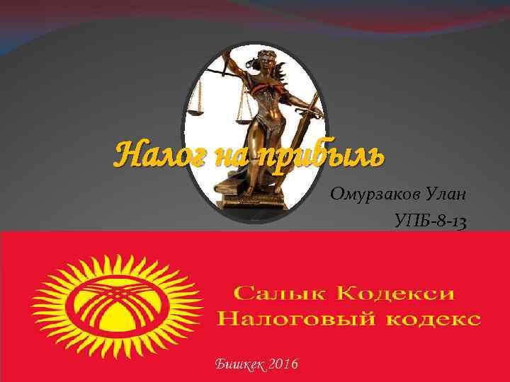 Налог на прибыль    Омурзаков Улан     УПБ-8 -13