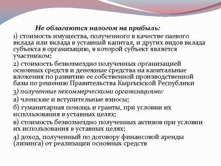 Облагаются ли налогом доходы. Доходы не облагаемые налогом на прибыль. Что облагается налогом на прибыль. Не облагаются налогом на прибыль доходы. Что не облагается налогом.