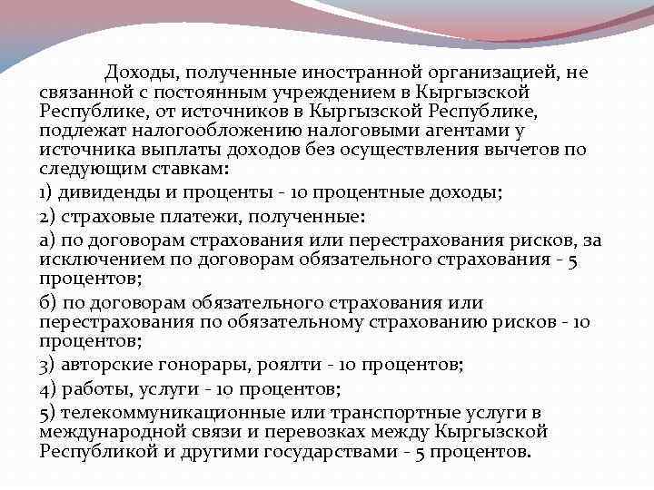   Доходы, полученные иностранной организацией, не связанной с постоянным учреждением в Кыргызской Республике,