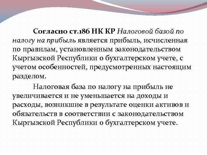  Согласно ст. 186 НК КР Налоговой базой по налогу на прибыль является прибыль,