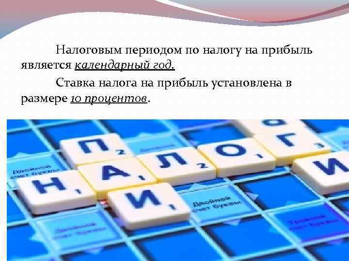  Налоговым периодом по налогу на прибыль является календарный год.  Ставка налога на