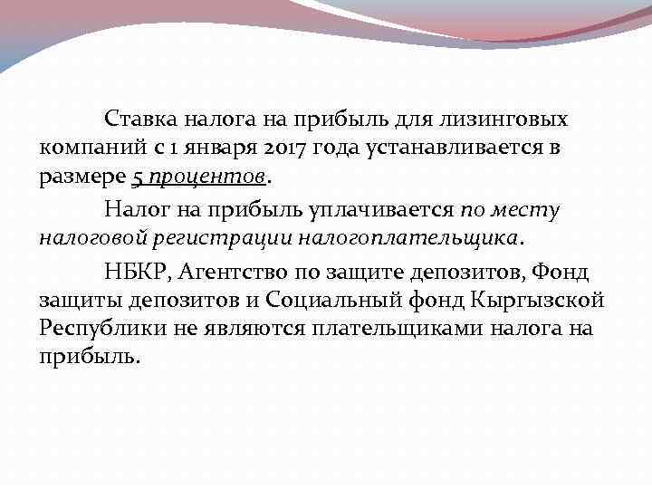  Ставка налога на прибыль для лизинговых компаний с 1 января 2017 года устанавливается