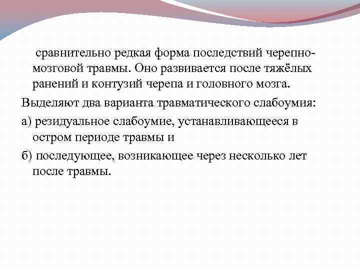   сравнительно редкая форма последствий черепно-  мозговой травмы. Оно развивается после тяжёлых